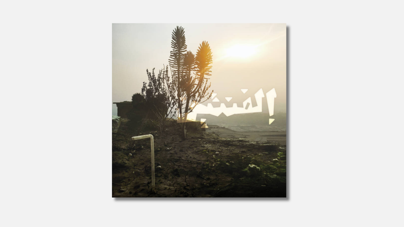莫里斯·卢卡 — 《Elephantine》（2019）