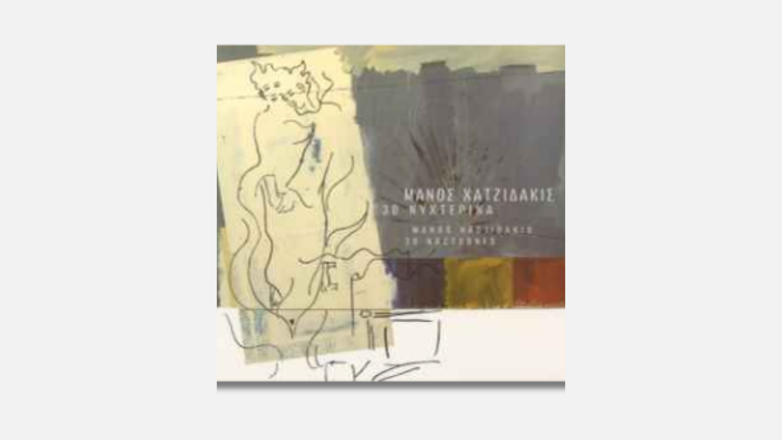 马诺斯·哈齐达基斯 — 《30首夜曲》（1983）