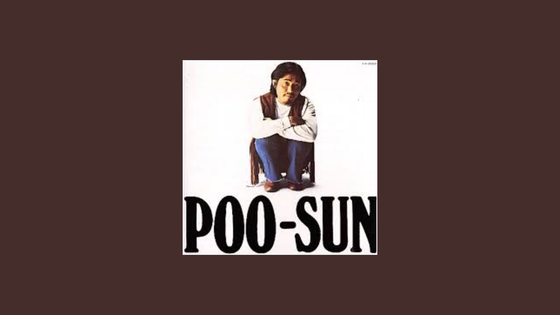 菊池正文 – 『プー・サン』（1970年）